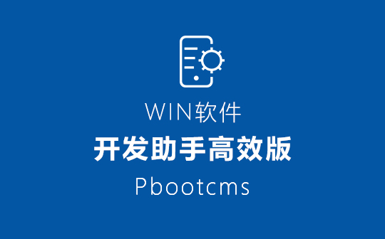 Xunruicm/迅睿CMS开发助手高效版-Xunruicm/迅睿CMS标签调用软件