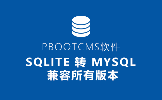 Xunruicm/迅睿CMS3.1.4 sqlite 转 mysql  完美转换版 兼容所有版本